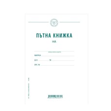 Пътна книжка, голяма месечна 191809