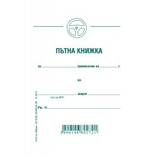 Пътна книжка, малка три месечна 191810